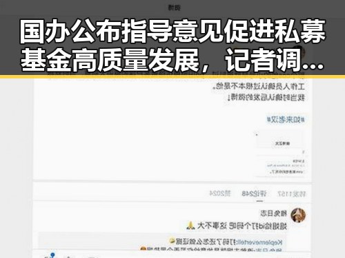 国办公布指导意见促进私募基金高质量发展，记者调查智能眼镜成偷拍神器引发公共场所隐私担忧