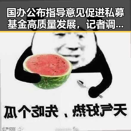 国办公布指导意见促进私募基金高质量发展,记者调查智能眼镜成偷拍神器引发公共场所隐私担忧