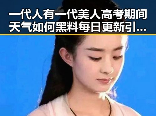 一代人有一代美人高考期间天气如何黑料每日更新引发关注