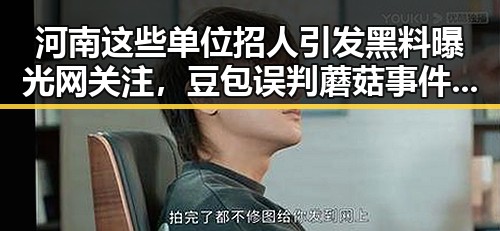 河南这些单位招人引发黑料曝光网关注，豆包误判蘑菇事件再现安全隐患