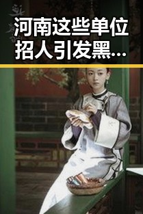 河南这些单位招人引发黑料曝光网关注,豆包误判蘑菇事件再现安全隐患