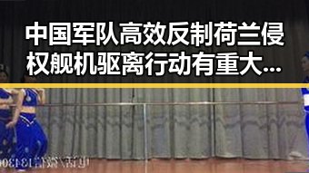 中国军队高效反制荷兰侵权舰机驱离行动有重大升级 黄金成为全球官方储备最大资产