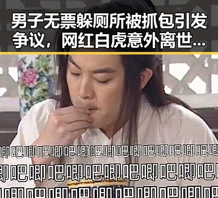 男子无票躲厕所被抓包引发争议，网红白虎意外离世事件引发热议