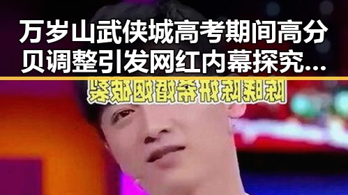 万岁山武侠城高考期间高分贝调整引发网红内幕探究你退休后能拿多少钱