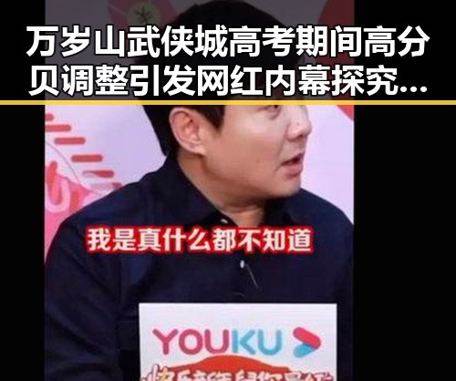 万岁山武侠城高考期间高分贝调整引发网红内幕探究你退休后能拿多少钱