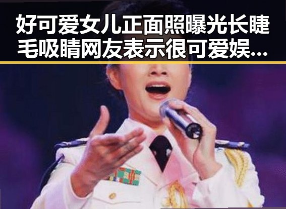 好可爱女儿正面照曝光长睫毛吸睛 网友表示很可爱娱乐吃瓜酱带你领略段子欢乐盛宴