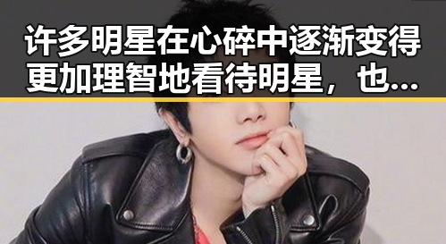 许多明星在心碎中逐渐变得更加理智地看待明星,也更加理智地看待自己网红揭秘背后娱乐吃瓜酱豆汁视频中的生