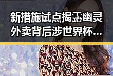 新措施试点揭露幽灵外卖背后涉世界杯网络赌博推广引流黑料