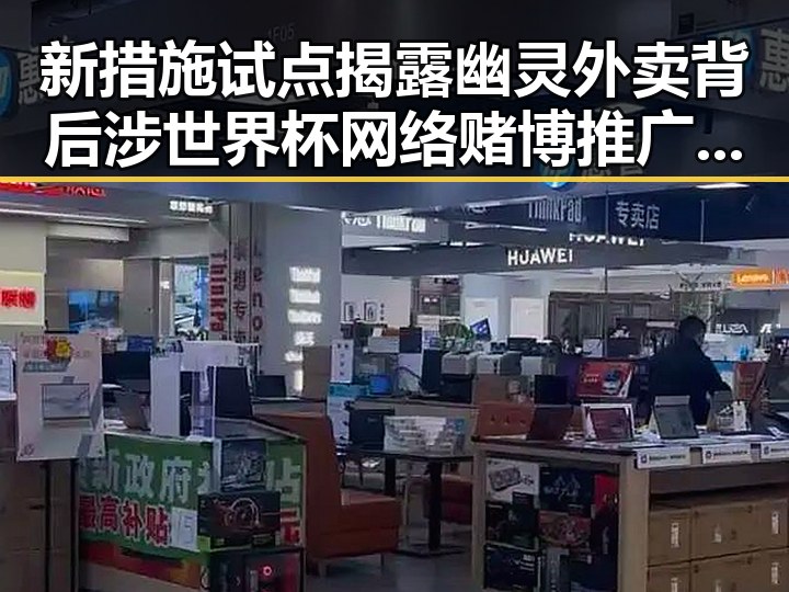 新措施试点揭露幽灵外卖背后涉世界杯网络赌博推广引流黑料