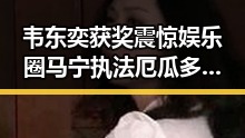 韦东奕获奖震惊娱乐圈马宁执法厄瓜多尔引发裁判风波