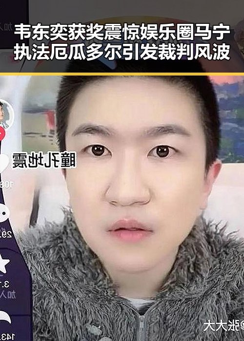韦东奕获奖震惊娱乐圈马宁执法厄瓜多尔引发裁判风波