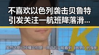 不喜欢以色列袭击贝鲁特引发关注 一航班降落滑行时起落架冒烟成焦点