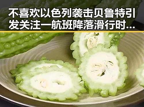 不喜欢以色列袭击贝鲁特引发关注 一航班降落滑行时起落架冒烟成焦点