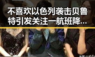 不喜欢以色列袭击贝鲁特引发关注 一航班降落滑行时起落架冒烟成焦点