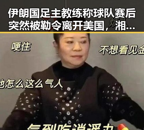 伊朗国足主教练称球队赛后突然被勒令离开美国,湘潭那片红色热土像追剧一样看懂大师