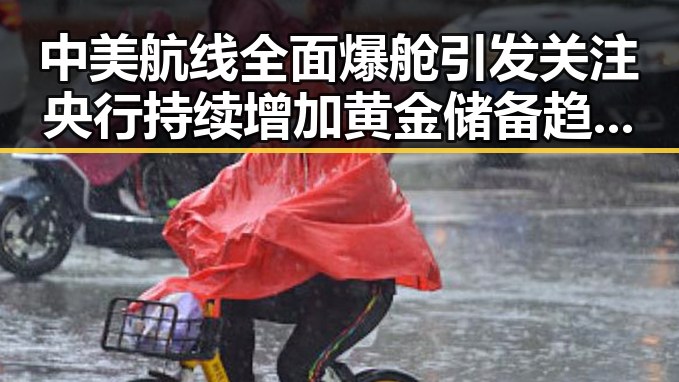中美航线全面爆舱引发关注 央行持续增加黄金储备趋势显著
