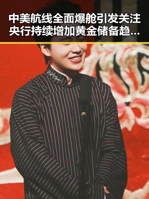 中美航线全面爆舱引发关注 央行持续增加黄金储备趋势显著