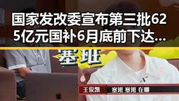 国家发改委宣布第三批625亿元国补6月底前下达 黑料爆料揭秘新鲜内幕