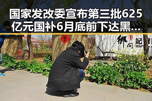 国家发改委宣布第三批625亿元国补6月底前下达 黑料爆料揭秘新鲜内幕