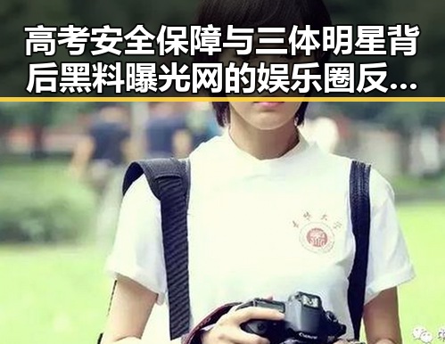 高考安全保障与三体明星背后黑料曝光网的娱乐圈反差观察