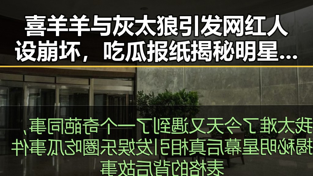 喜羊羊与灰太狼引发网红人设崩坏，吃瓜报纸揭秘明星幕后故事
