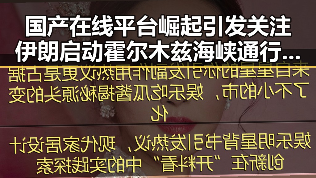 国产在线平台崛起引发关注伊朗启动霍尔木兹海峡通行管理新机制