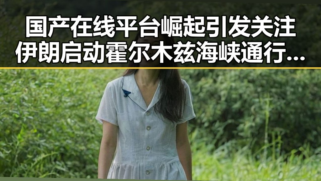 国产在线平台崛起引发关注伊朗启动霍尔木兹海峡通行管理新机制