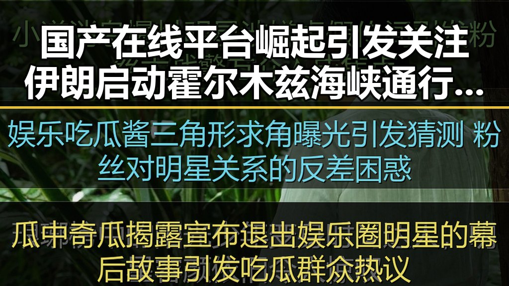 国产在线平台崛起引发关注伊朗启动霍尔木兹海峡通行管理新机制