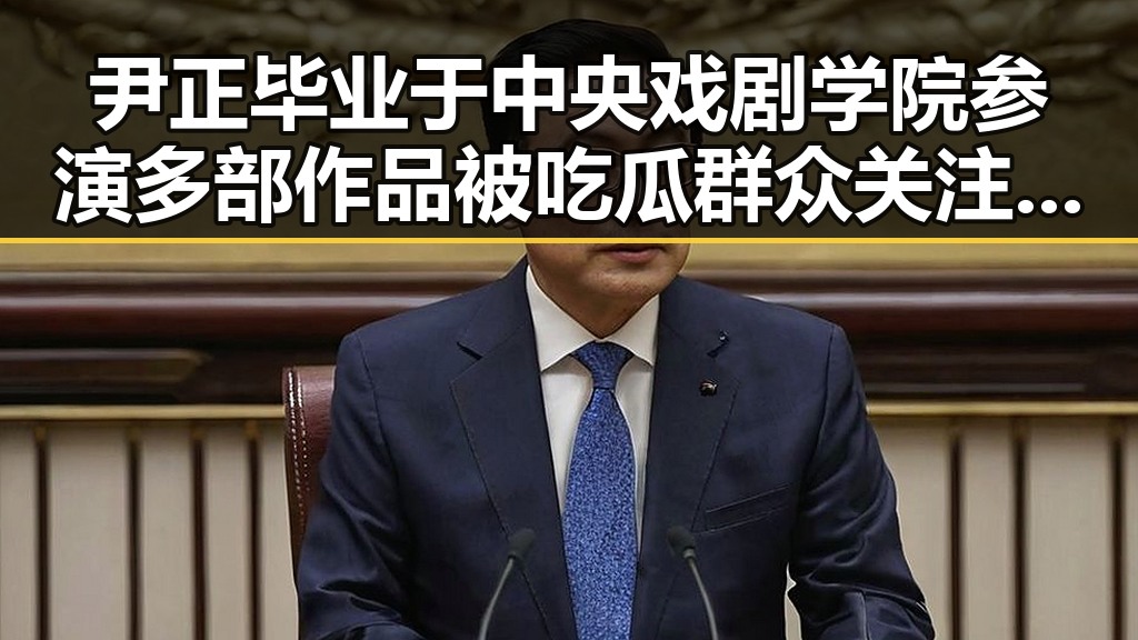 尹正毕业于中央戏剧学院参演多部作品被吃瓜群众关注 但疑似在某次公开活动中表现异常引发争议