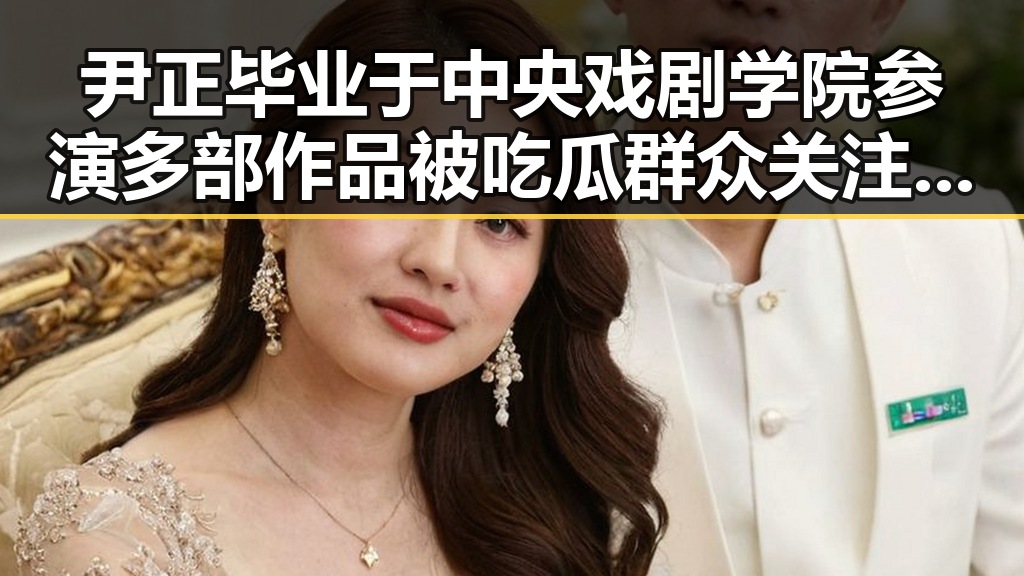 尹正毕业于中央戏剧学院参演多部作品被吃瓜群众关注 但疑似在某次公开活动中表现异常引发争议