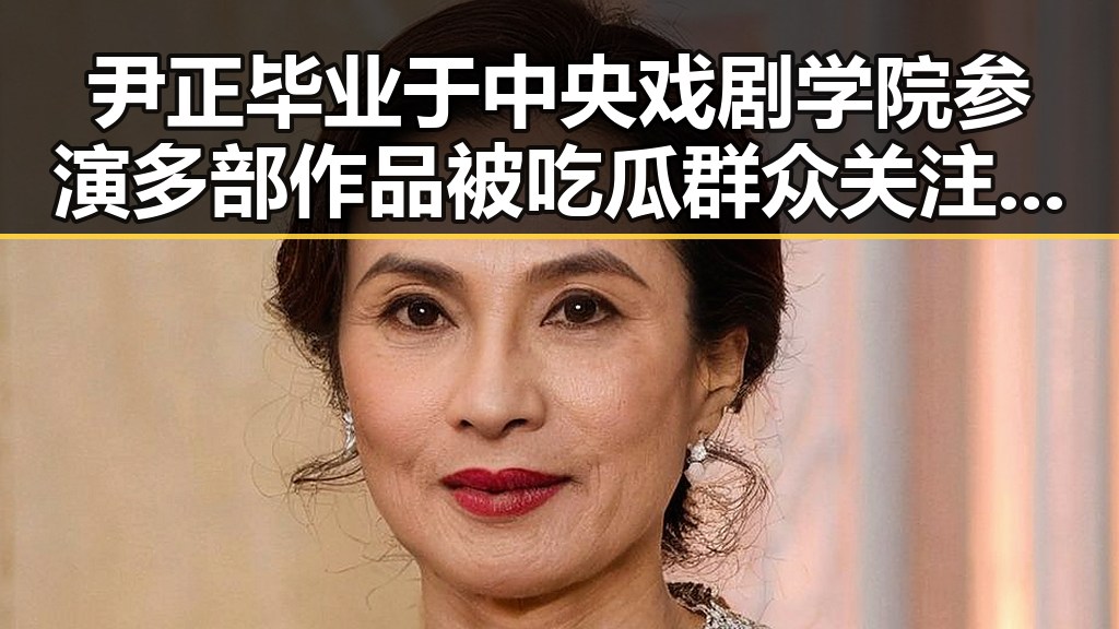 尹正毕业于中央戏剧学院参演多部作品被吃瓜群众关注 但疑似在某次公开活动中表现异常引发争议