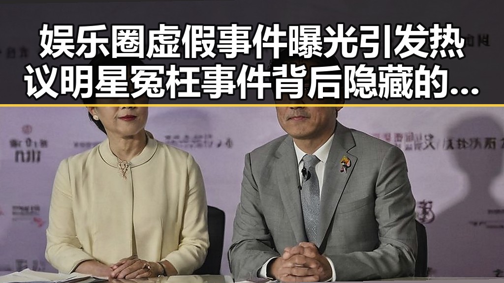 娱乐圈虚假事件曝光引发热议 明星冤枉事件背后隐藏的操控真相